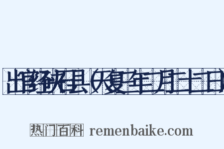 出官经硖石县（天复三年二月二十二日）是什么意思的图片